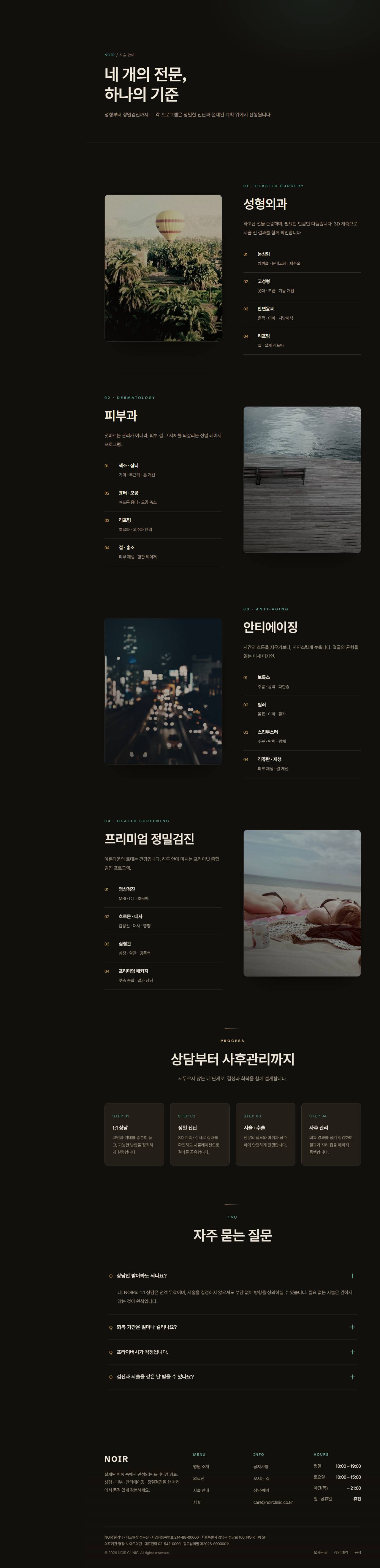 NOIR — 프리미엄 성형·피부·검진 클리닉 (다크 럭스) — 시술 안내