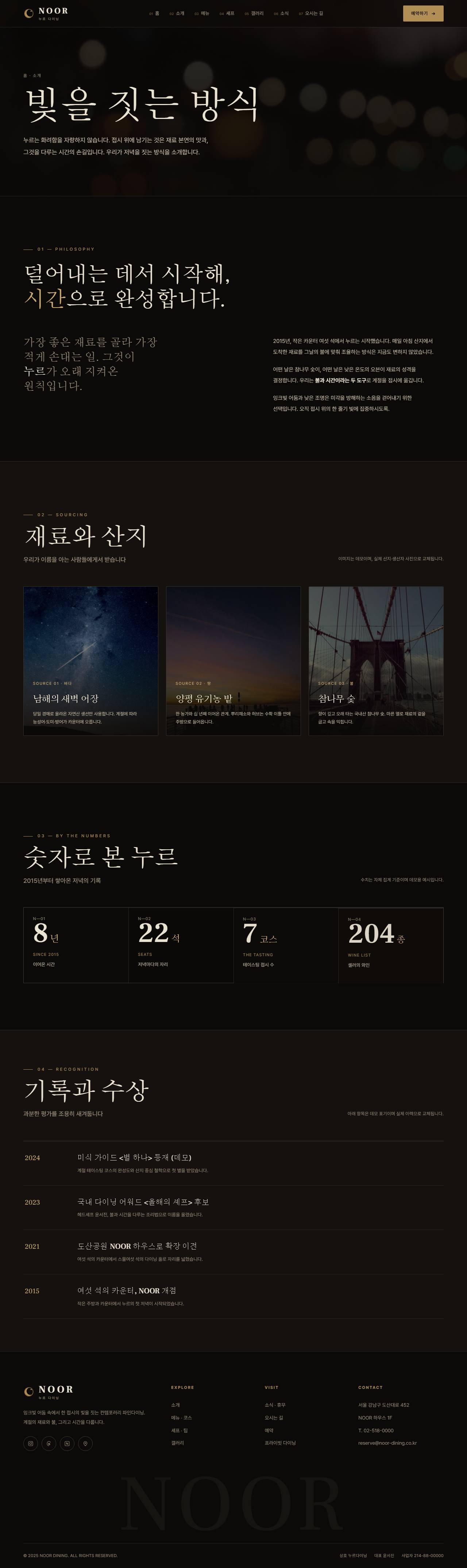 NOOR — 컨템포러리 파인다이닝 (다크 시네마틱) — 소개