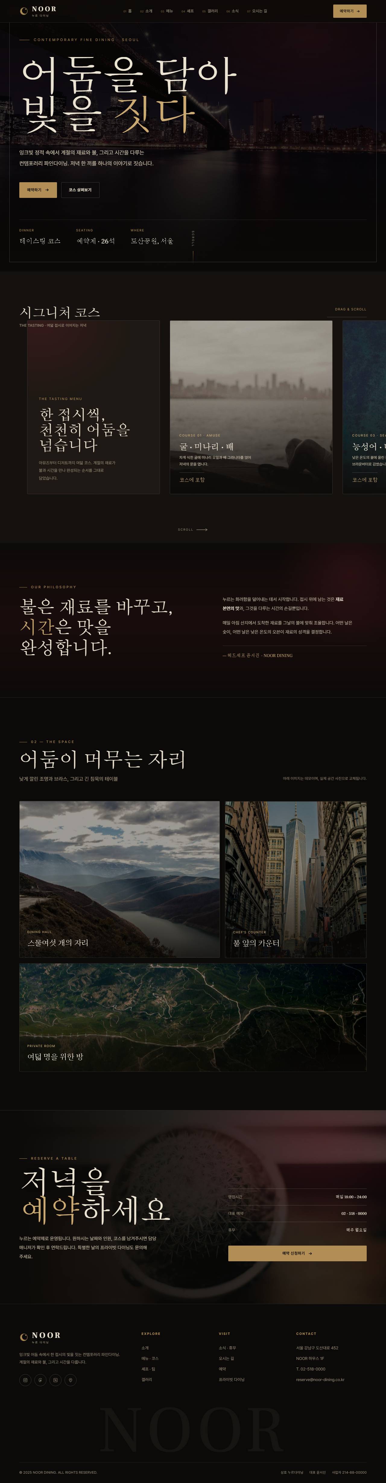 NOOR — 컨템포러리 파인다이닝 (다크 시네마틱)