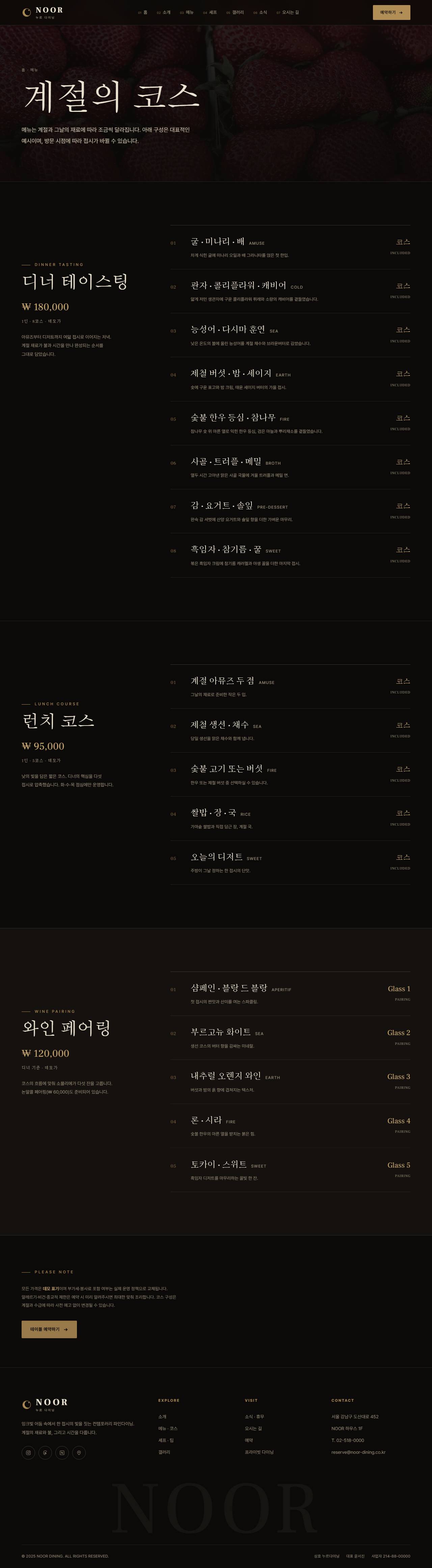 NOOR — 컨템포러리 파인다이닝 (다크 시네마틱) — 메뉴·코스