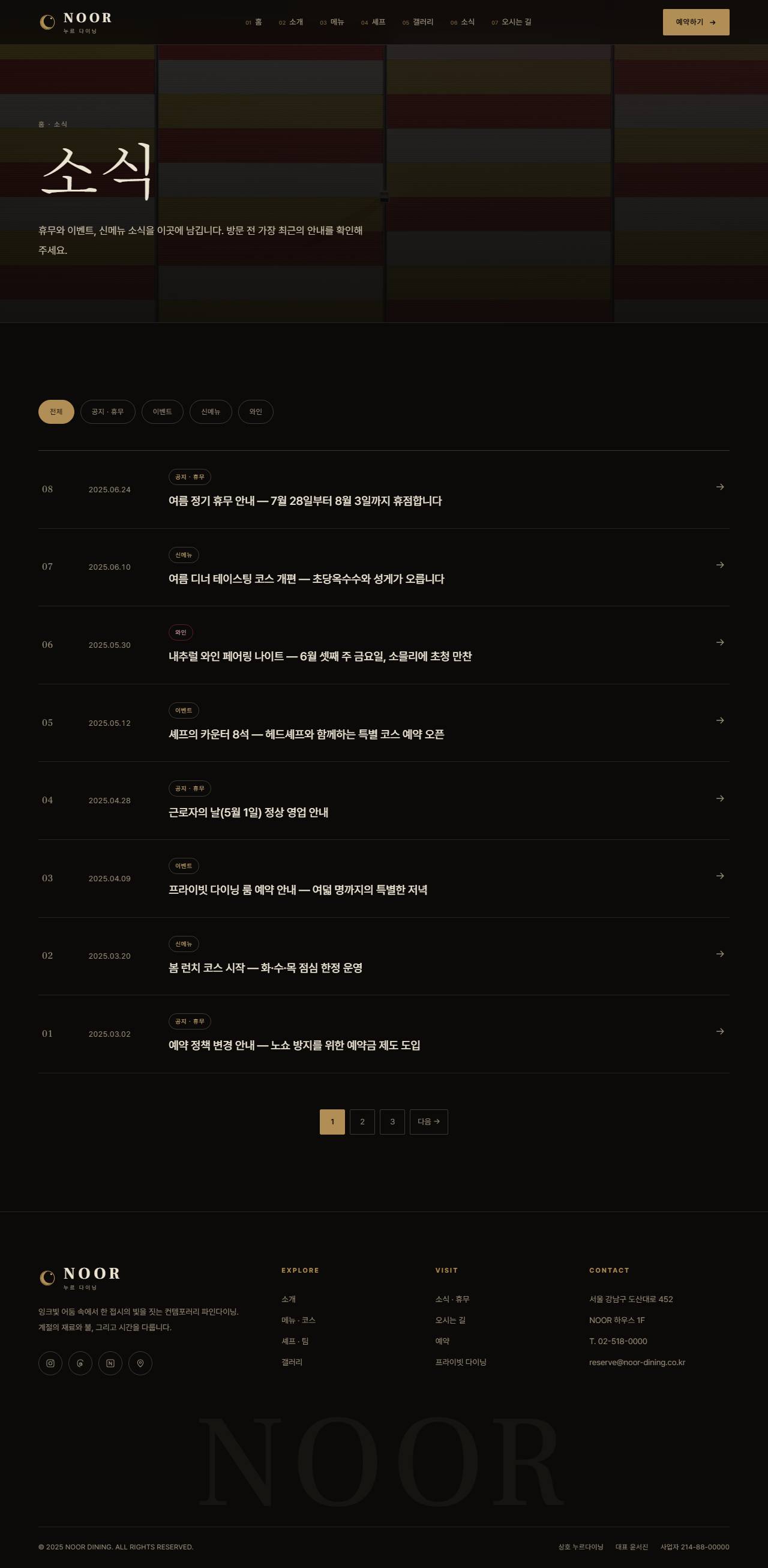 NOOR — 컨템포러리 파인다이닝 (다크 시네마틱) — 소식