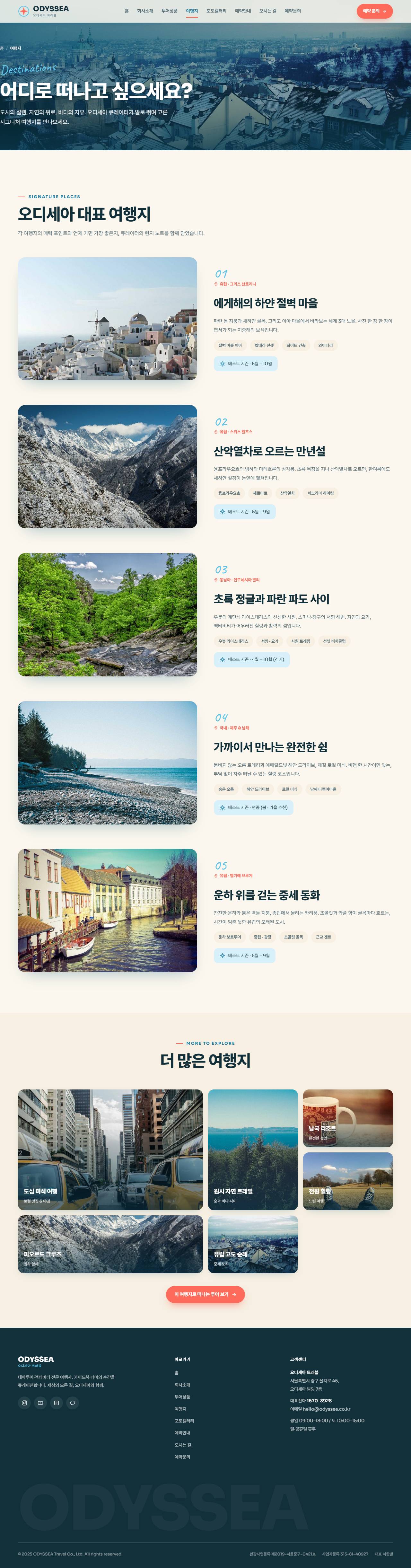 오디세아 — 여행/투어 (오션블루 경쾌 모자이크) — 여행지