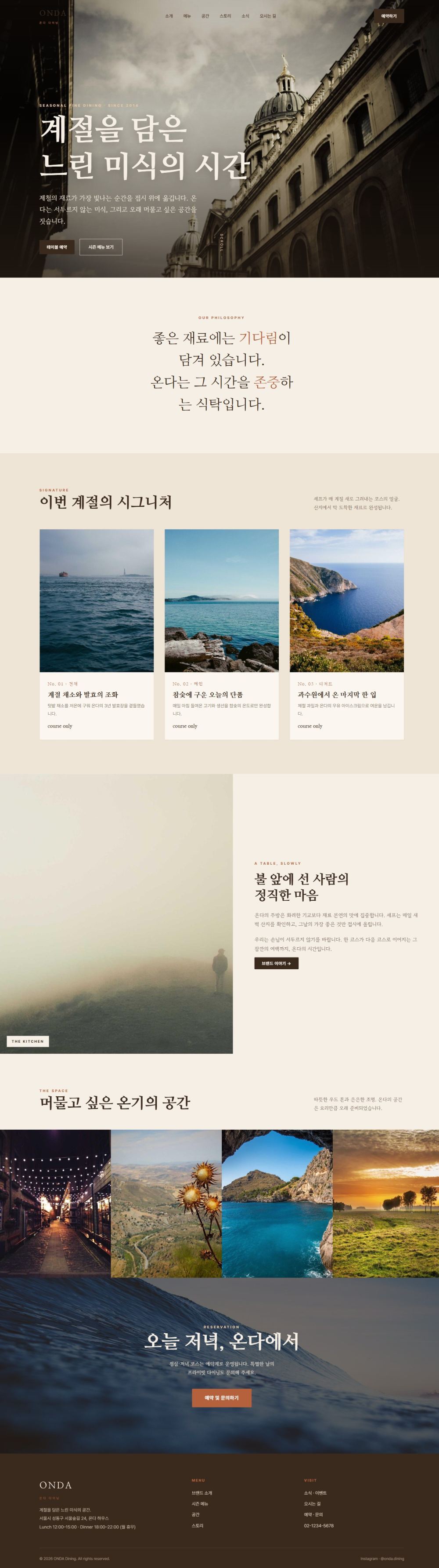 ONDA — 다이닝/카페 멀티페이지 (웜 에디토리얼)