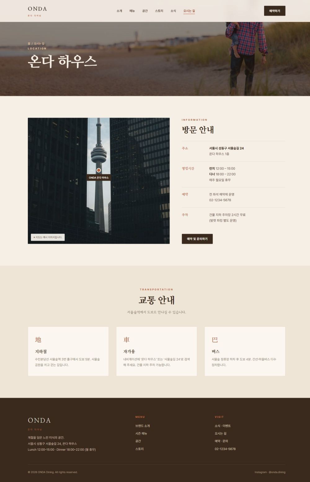 ONDA — 다이닝/카페 멀티페이지 (웜 에디토리얼) — 오시는길