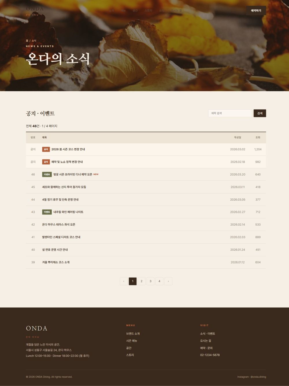 ONDA — 다이닝/카페 멀티페이지 (웜 에디토리얼) — 소식