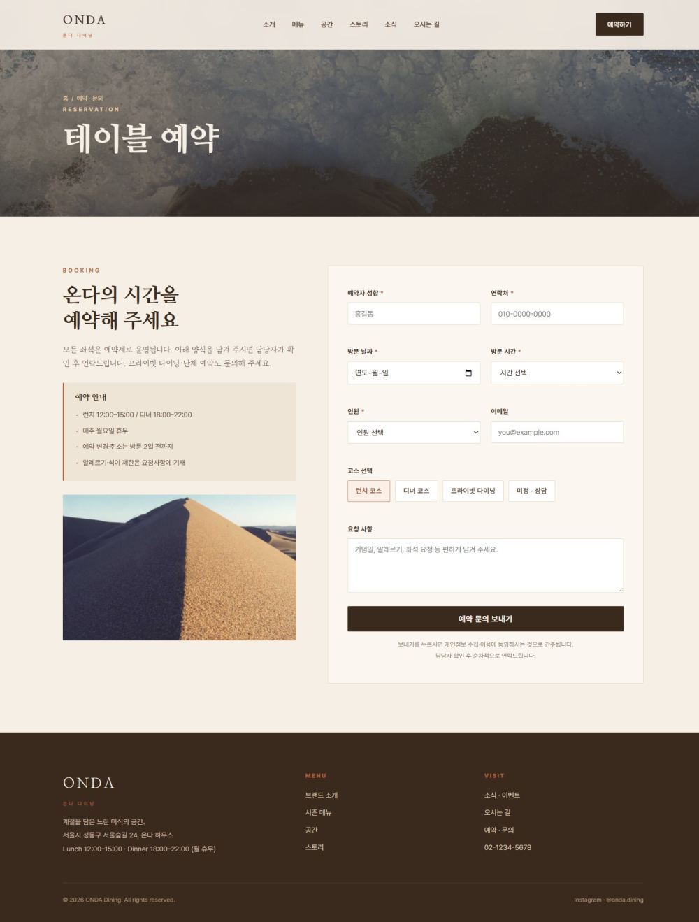 ONDA — 다이닝/카페 멀티페이지 (웜 에디토리얼) — 예약