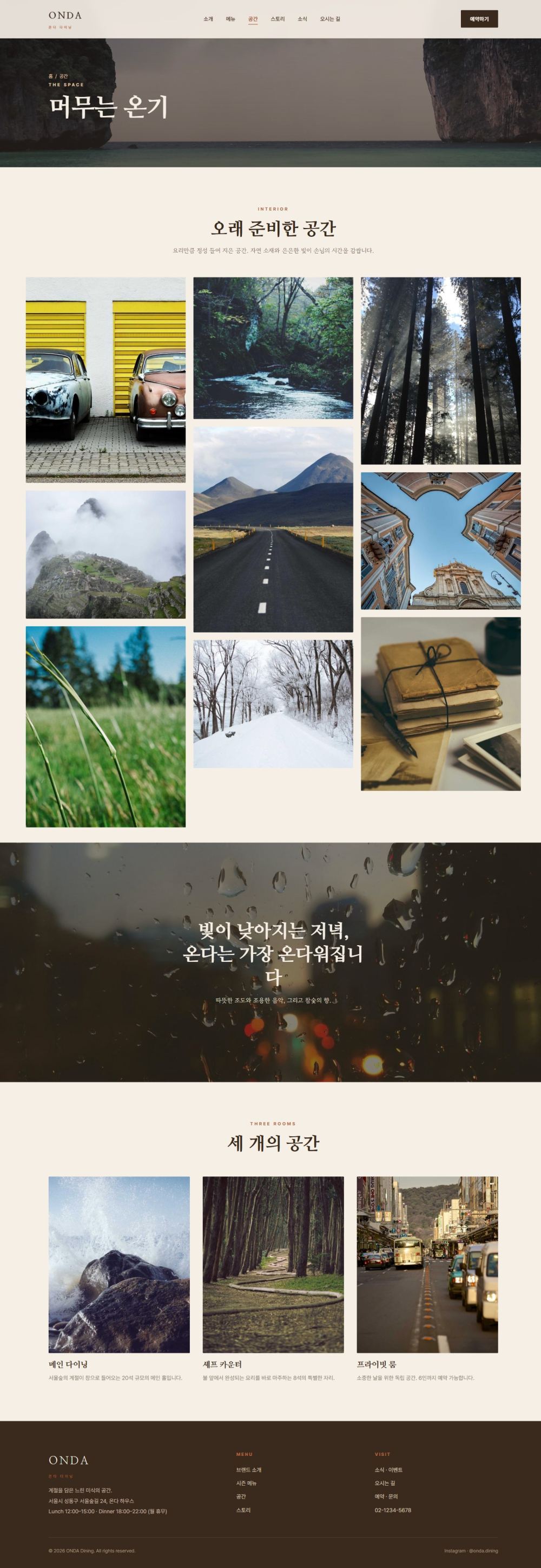 ONDA — 다이닝/카페 멀티페이지 (웜 에디토리얼) — 공간