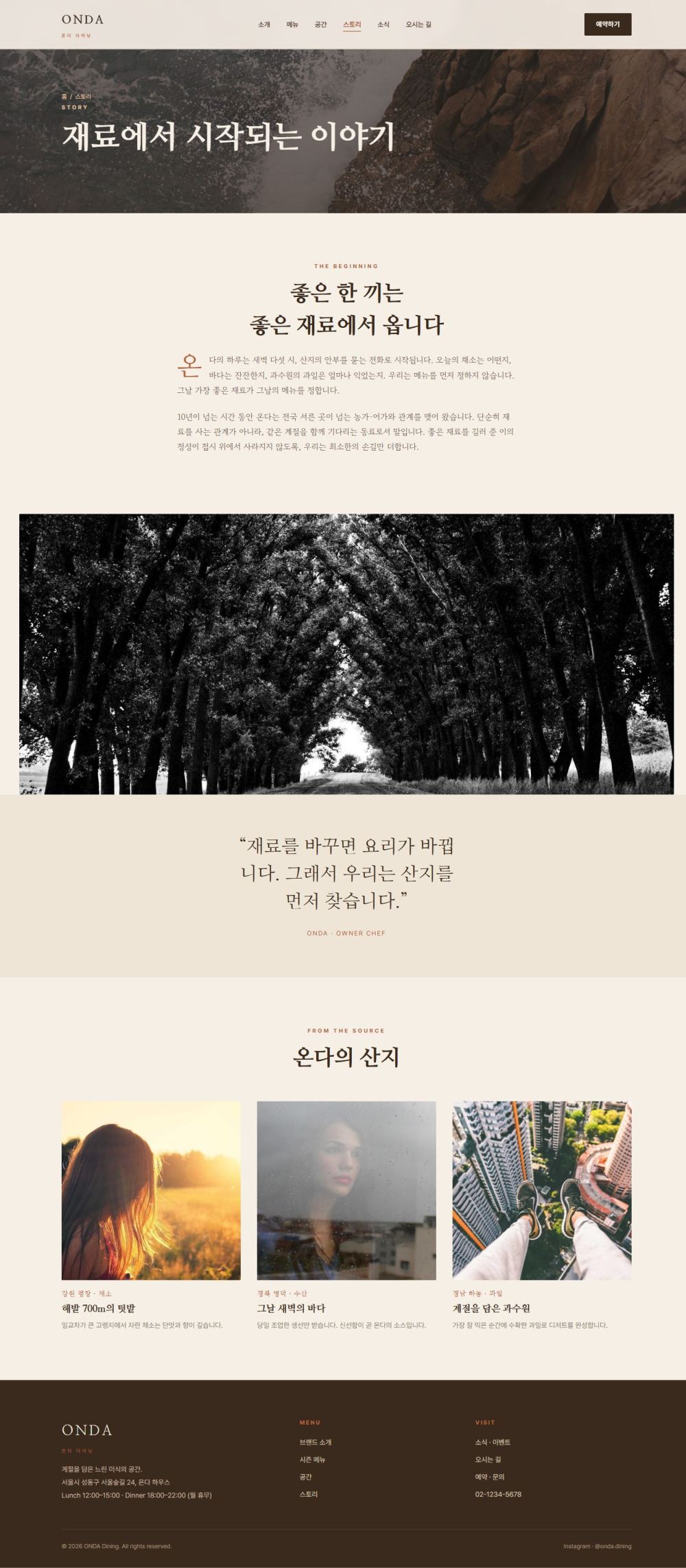 ONDA — 다이닝/카페 멀티페이지 (웜 에디토리얼) — 스토리