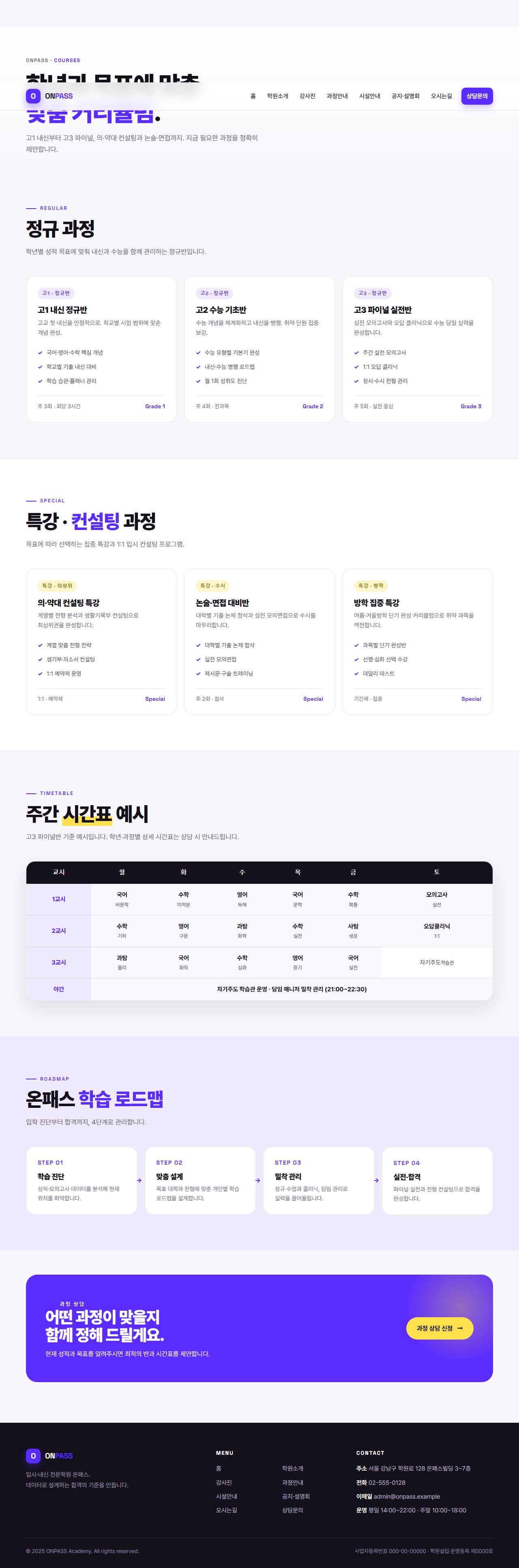 온패스 — 입시·내신 전문학원 (바이올렛 벤토 키네틱) — 과정안내
