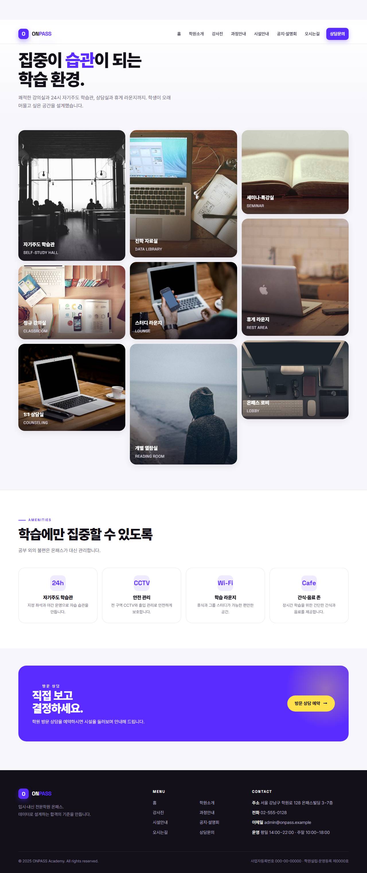 온패스 — 입시·내신 전문학원 (바이올렛 벤토 키네틱) — 시설