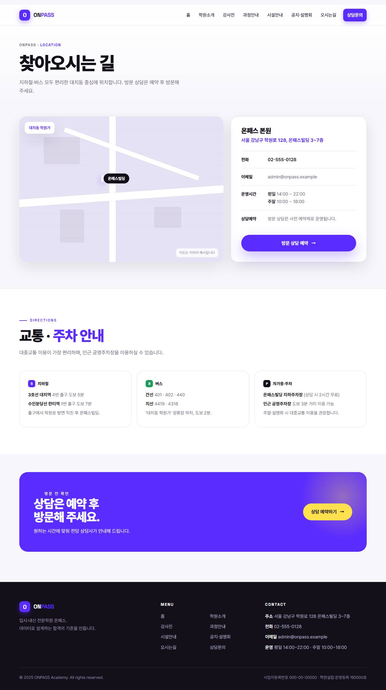 온패스 — 입시·내신 전문학원 (바이올렛 벤토 키네틱) — 오시는길
