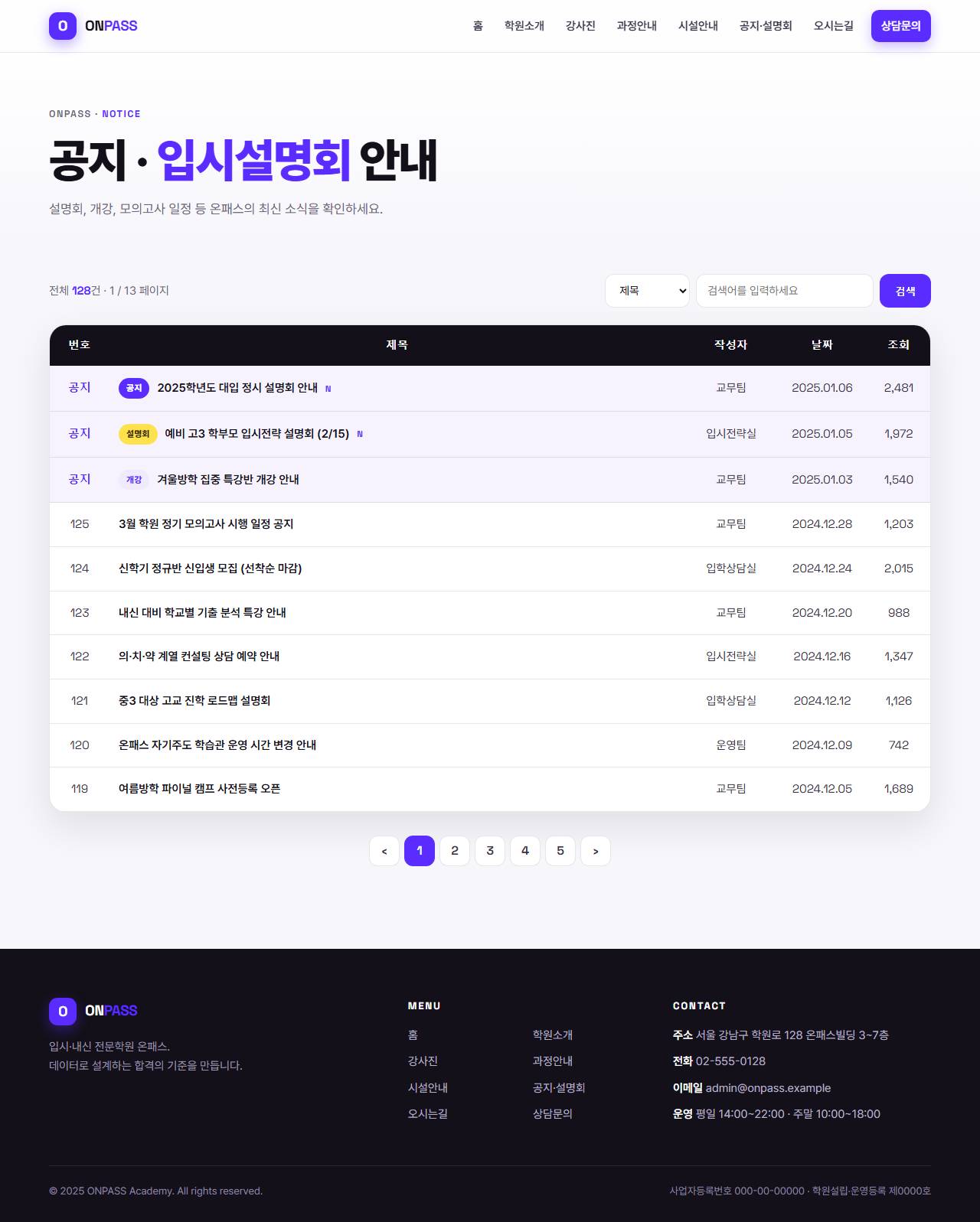 온패스 — 입시·내신 전문학원 (바이올렛 벤토 키네틱) — 공지·설명회