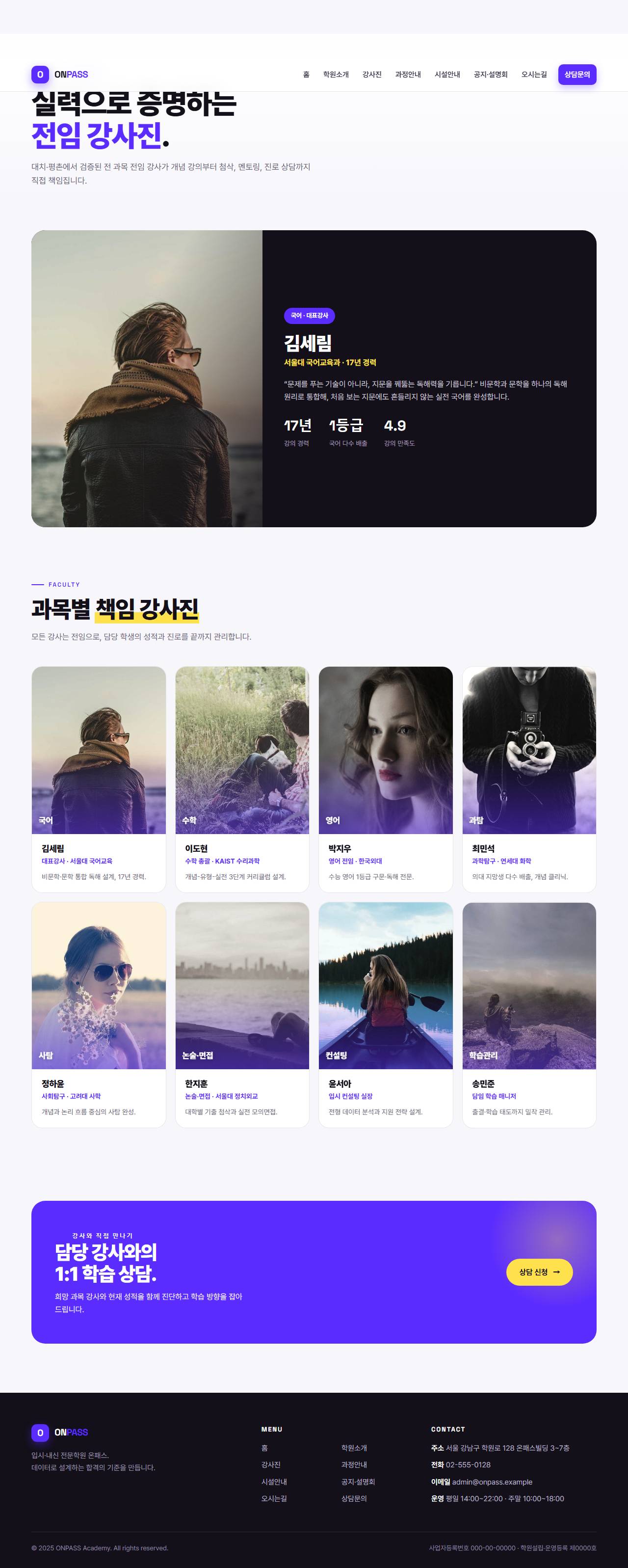 온패스 — 입시·내신 전문학원 (바이올렛 벤토 키네틱) — 강사진