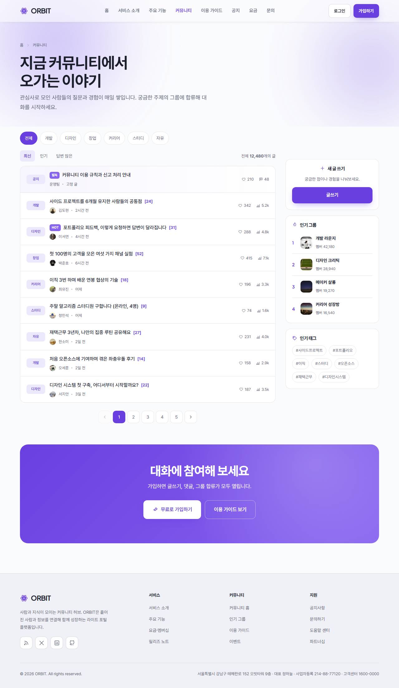 ORBIT — 포털·커뮤니티 허브 (라이트 플랫폼) — 커뮤니티