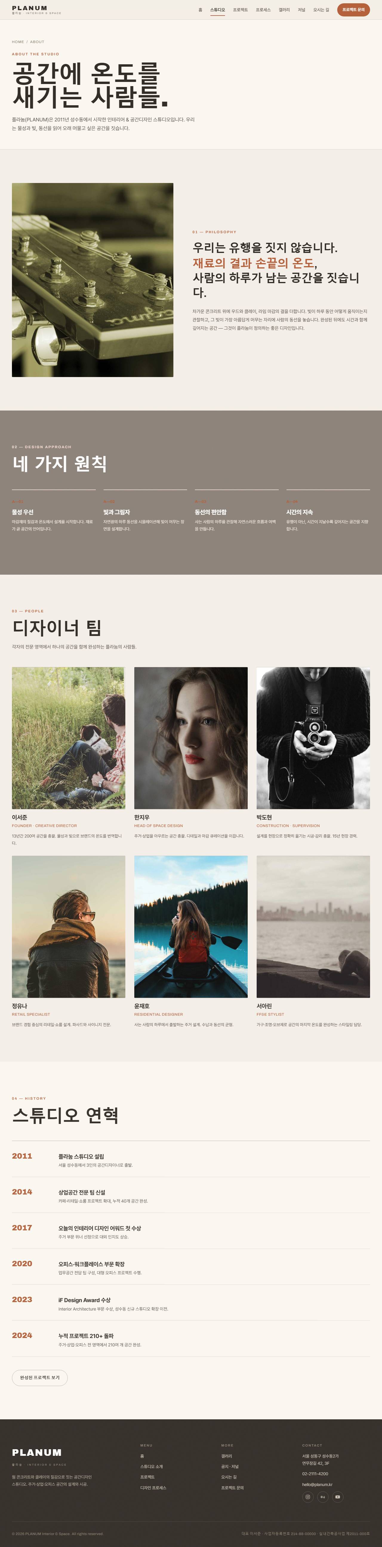 플라눔 — 인테리어·공간디자인 스튜디오 (웜 콘크리트+클레이) — 스튜디오 소개