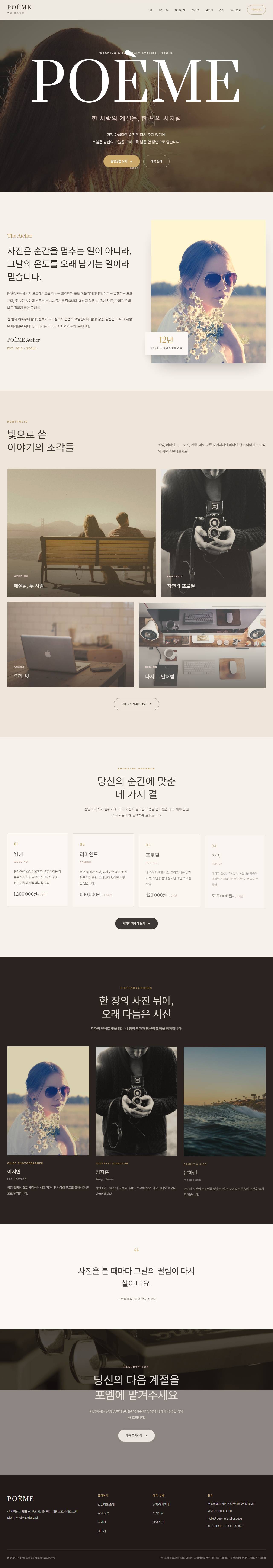 POÈME — 웨딩·포토 스튜디오 아틀리에 (블러시 세리프)