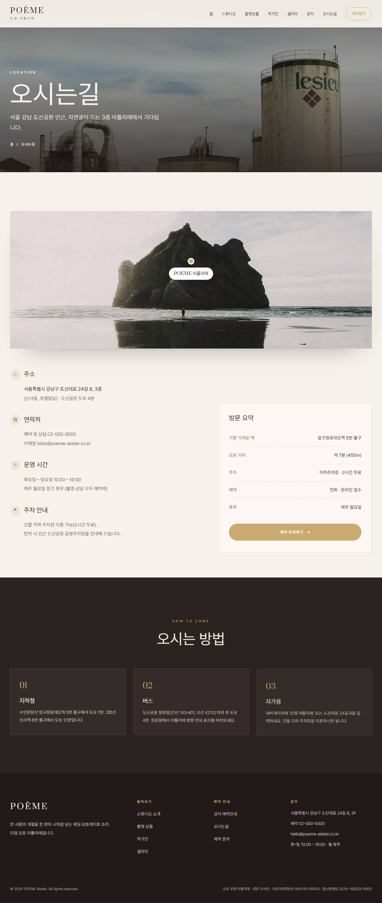POÈME — 웨딩·포토 스튜디오 아틀리에 (블러시 세리프) — 오시는길