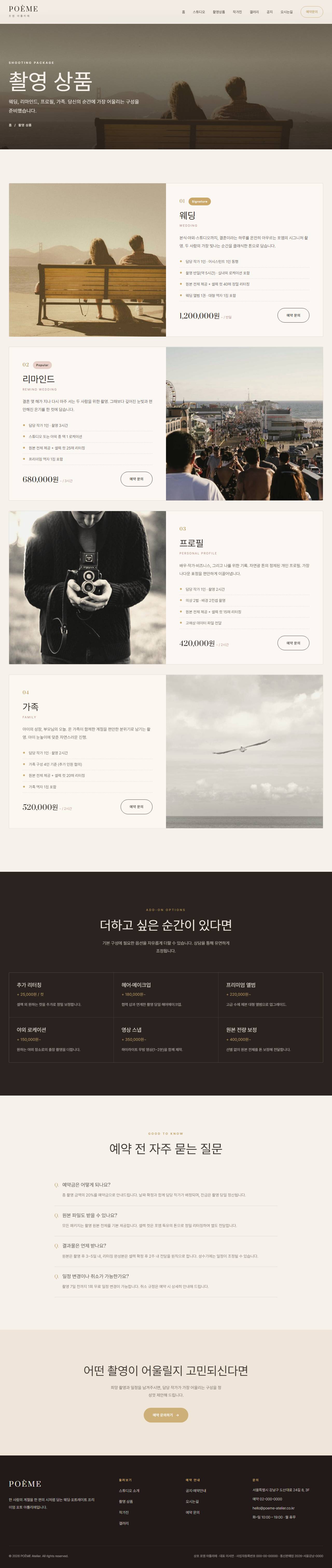 POÈME — 웨딩·포토 스튜디오 아틀리에 (블러시 세리프) — 촬영 상품