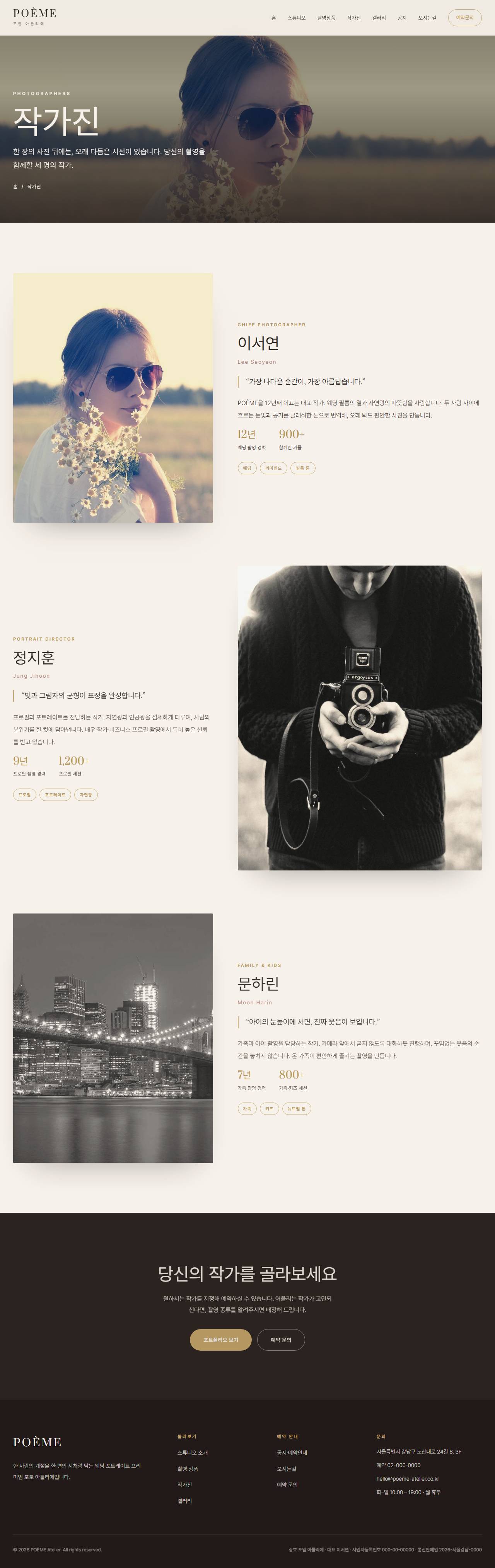 POÈME — 웨딩·포토 스튜디오 아틀리에 (블러시 세리프) — 작가진