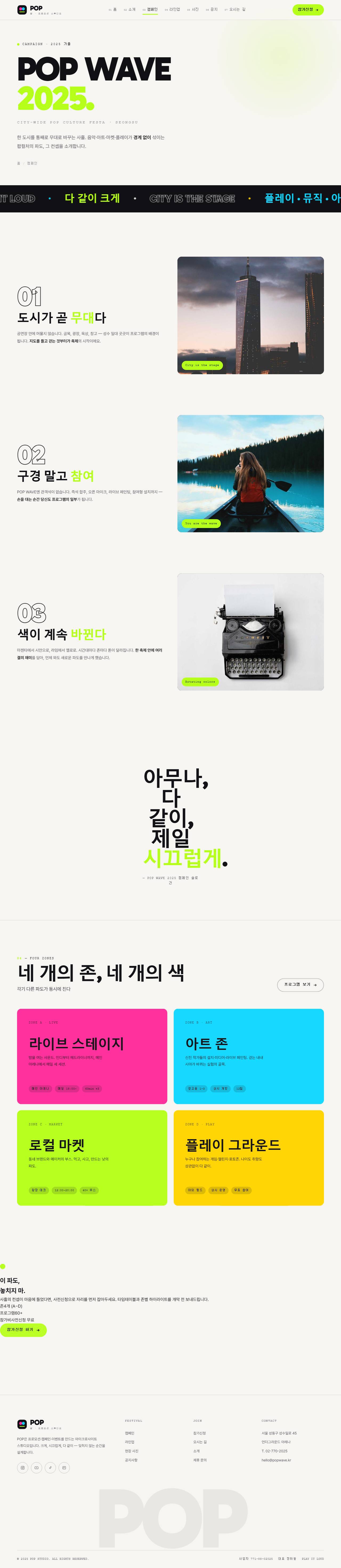 POP 팝 — 프로모션·캠페인 (멀티비비드 키네틱 타이포) — 캠페인