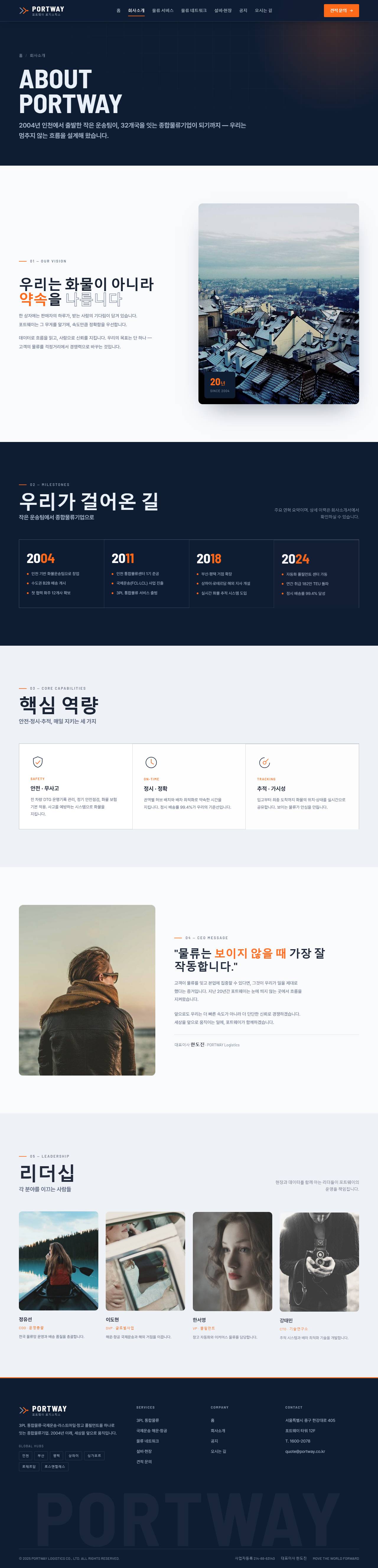 포트웨이 — 종합물류·운송 (미드나잇 네이비+시그널 오렌지) — 회사소개