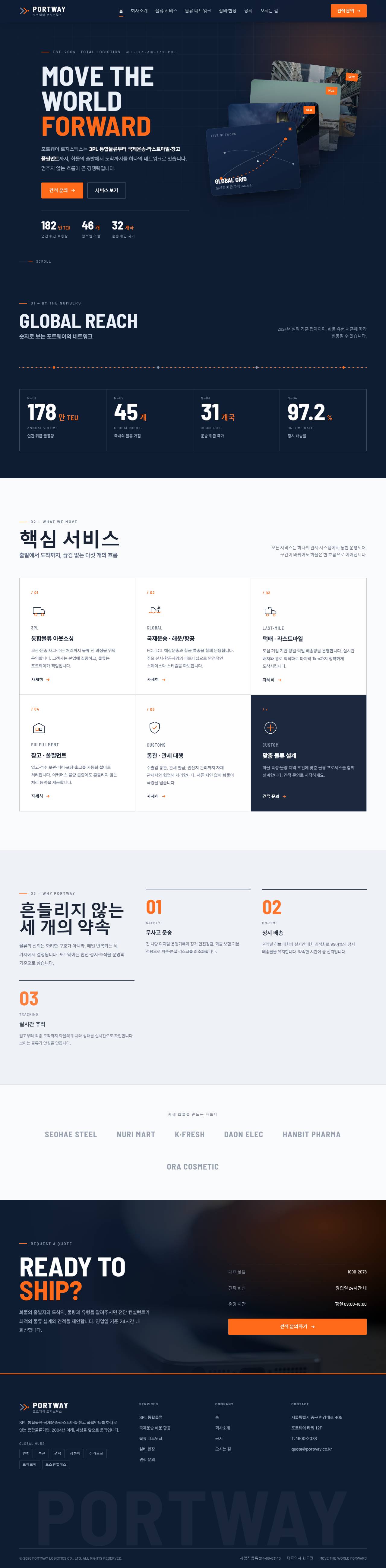 포트웨이 — 종합물류·운송 (미드나잇 네이비+시그널 오렌지)