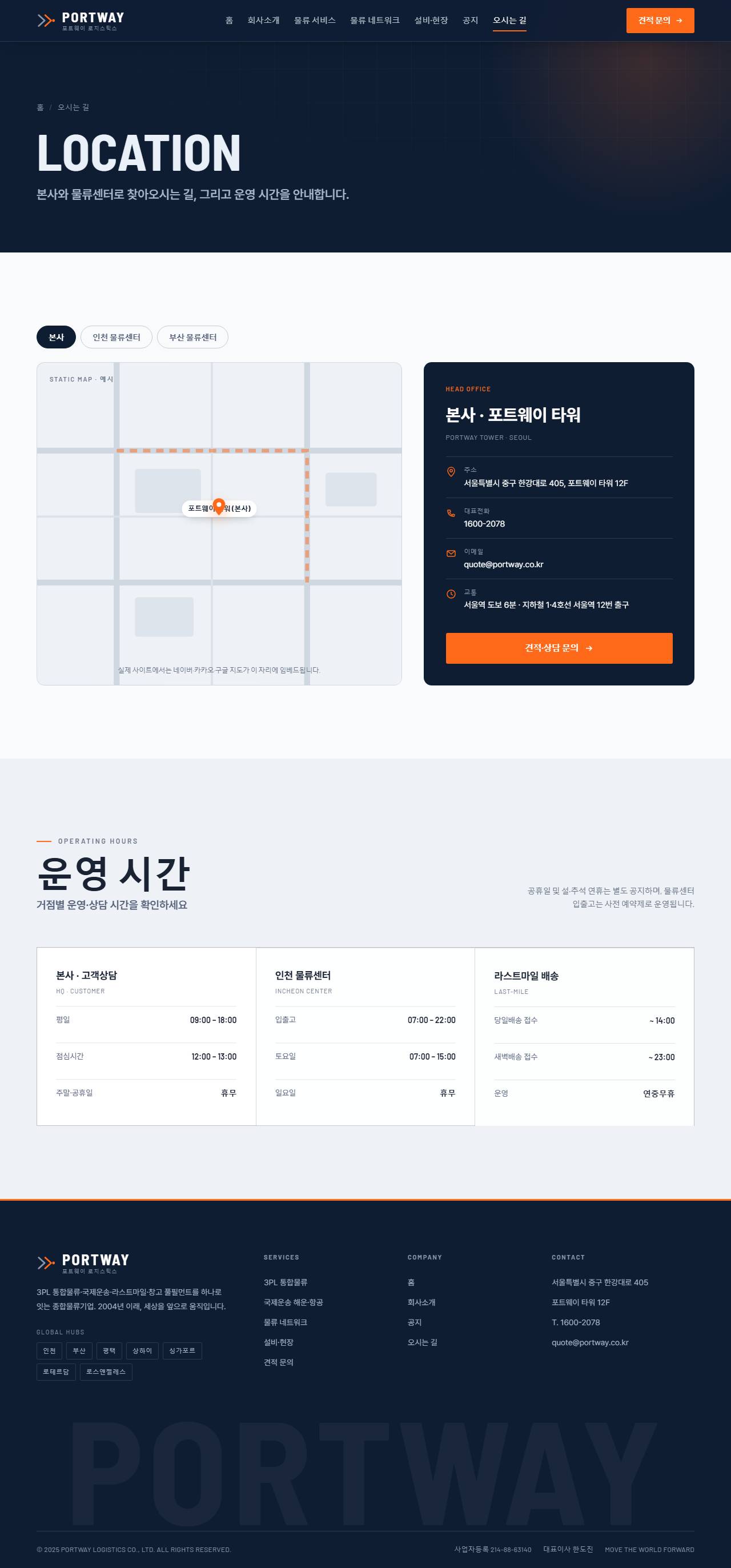 포트웨이 — 종합물류·운송 (미드나잇 네이비+시그널 오렌지) — 오시는 길
