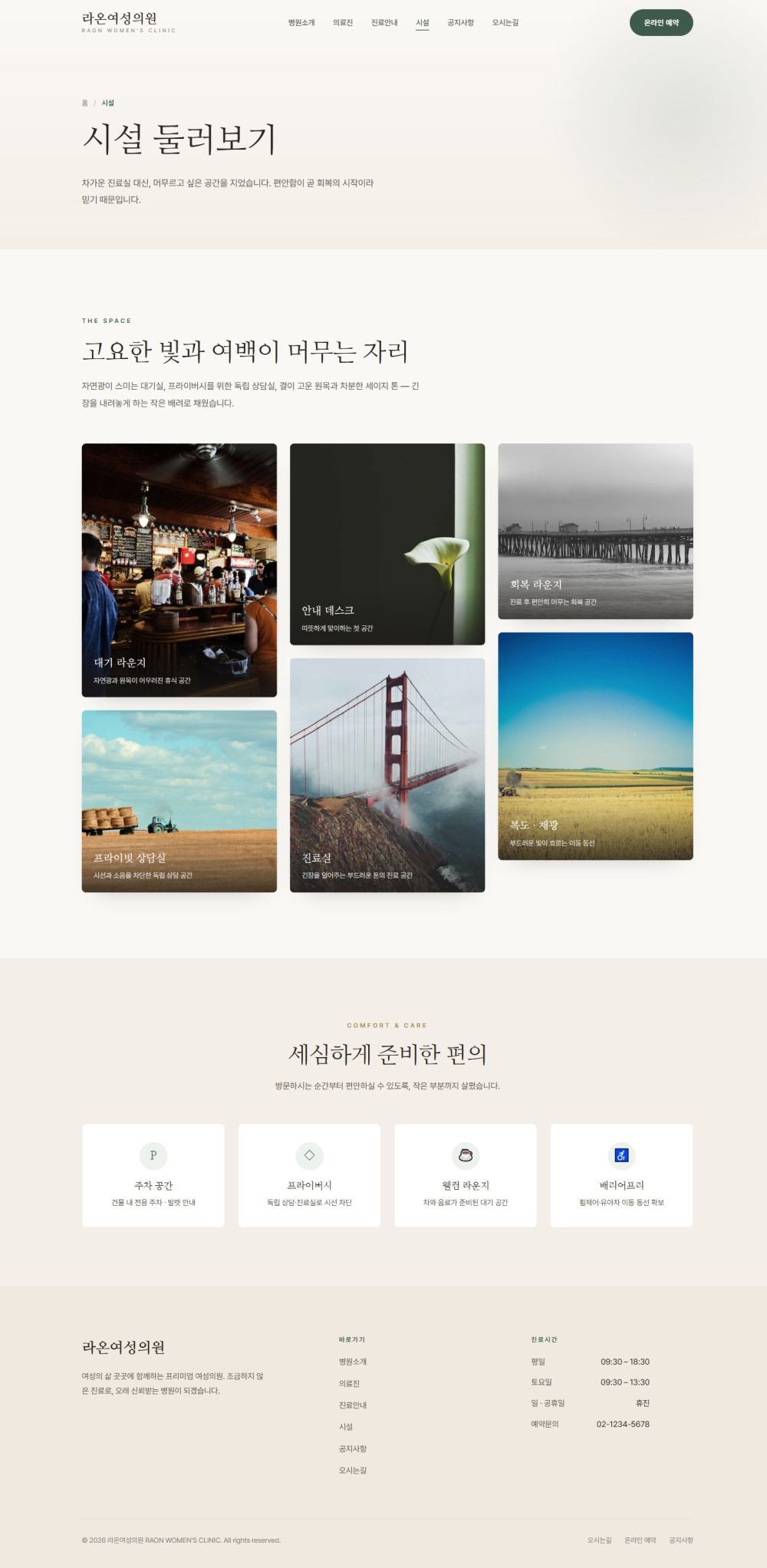 라온 — 여성 클리닉 멀티페이지 (명조 미니멀) — 시설