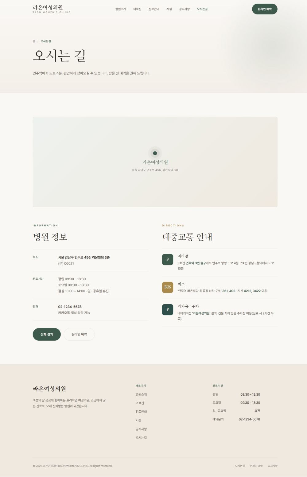 라온 — 여성 클리닉 멀티페이지 (명조 미니멀) — 오시는길