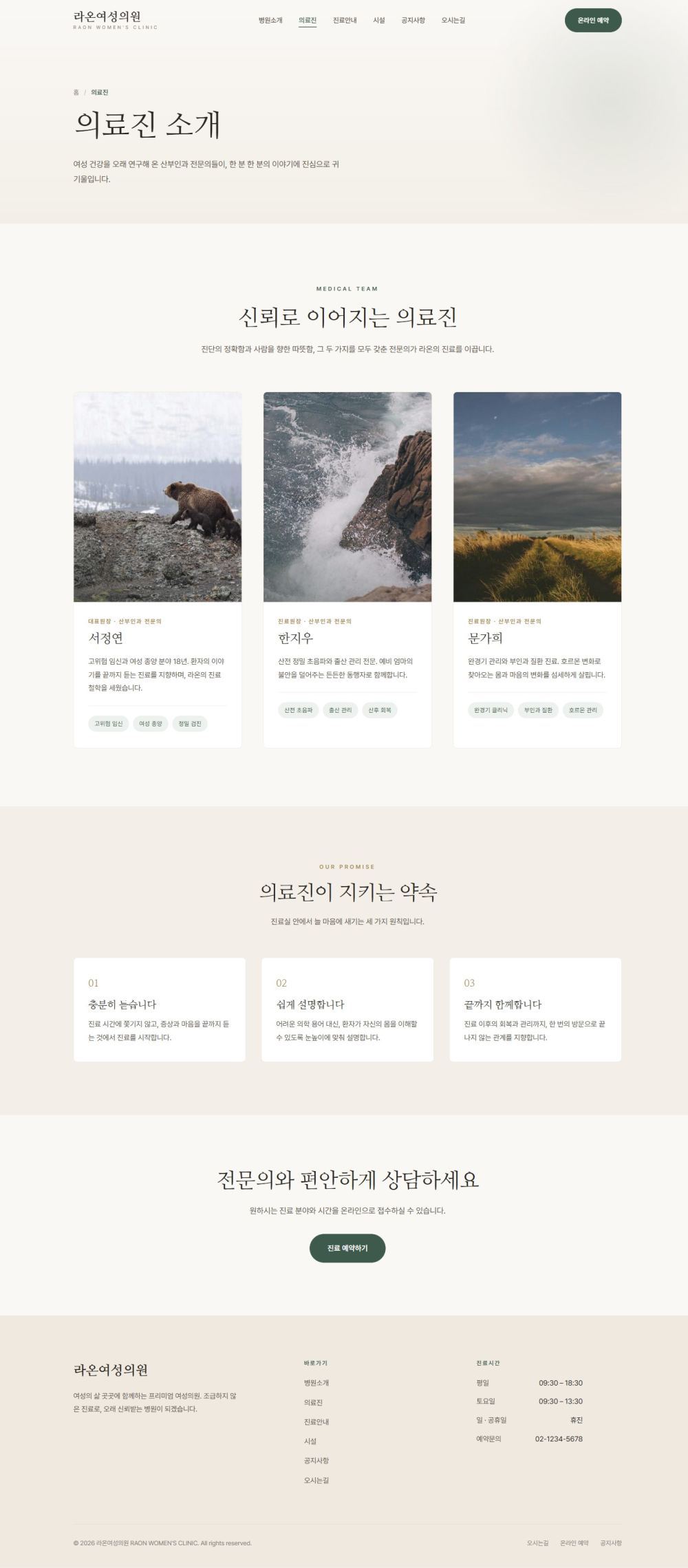 라온 — 여성 클리닉 멀티페이지 (명조 미니멀) — 의료진