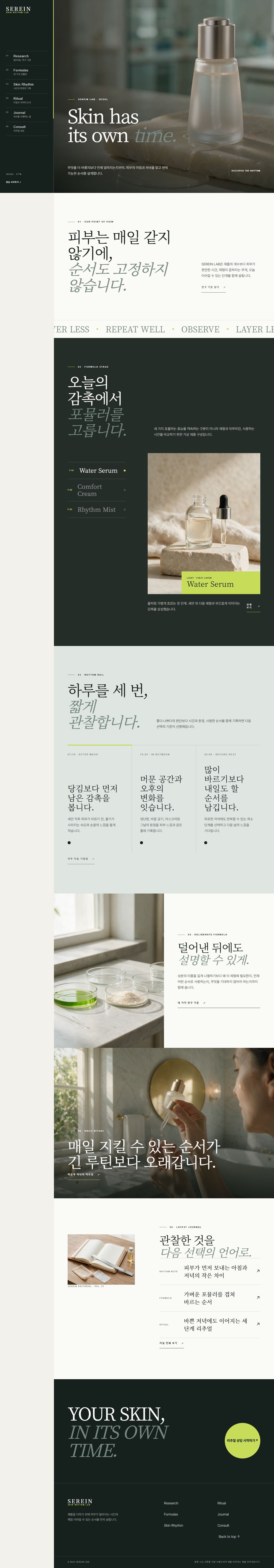 세레인 랩 — 피부 리듬 스킨케어
