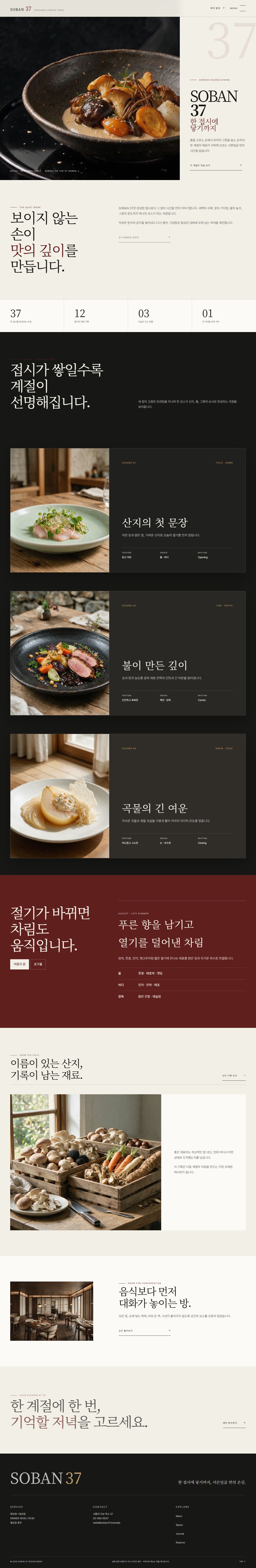 소반 37 | 절기 파인다이닝 스킨