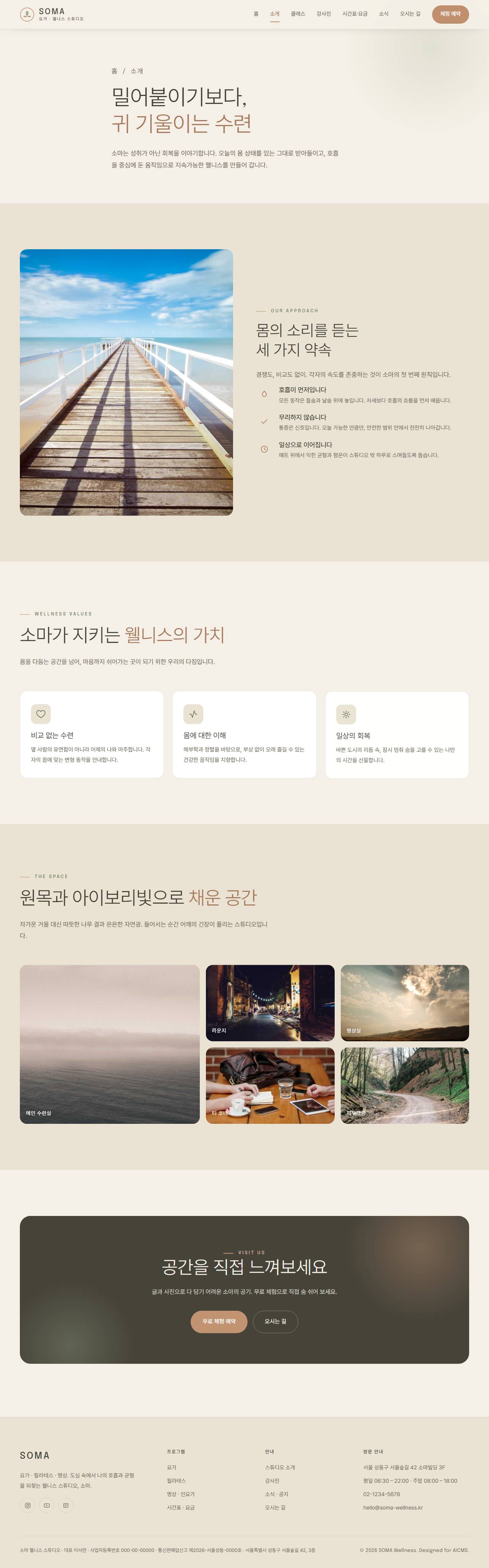SOMA — 요가·웰니스 스튜디오 (라이트 세렌) — 소개