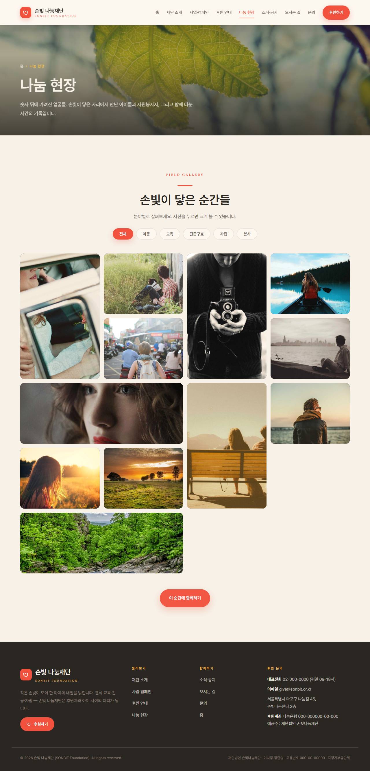 손빛 나눔재단 — 비영리·NGO (웜 크림 임팩트) — 나눔 현장