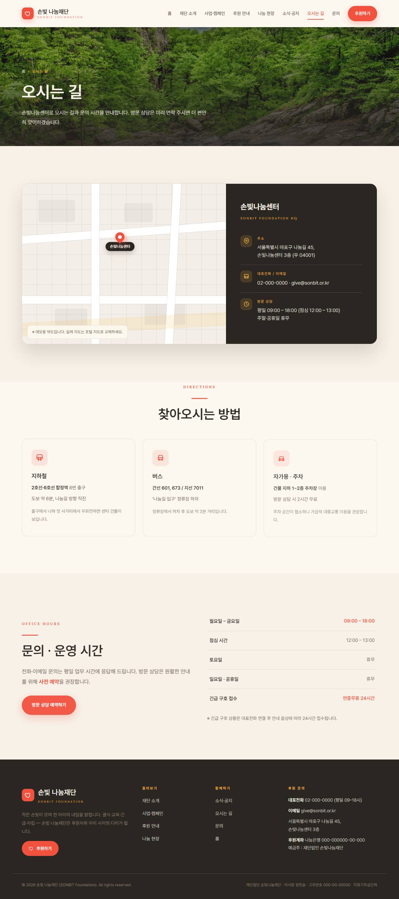 손빛 나눔재단 — 비영리·NGO (웜 크림 임팩트) — 오시는 길