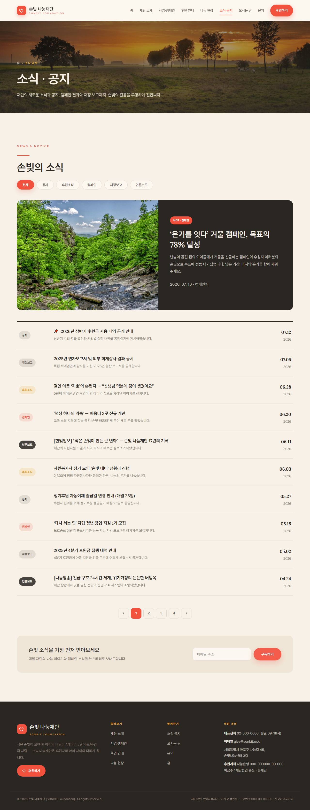 손빛 나눔재단 — 비영리·NGO (웜 크림 임팩트) — 소식·공지