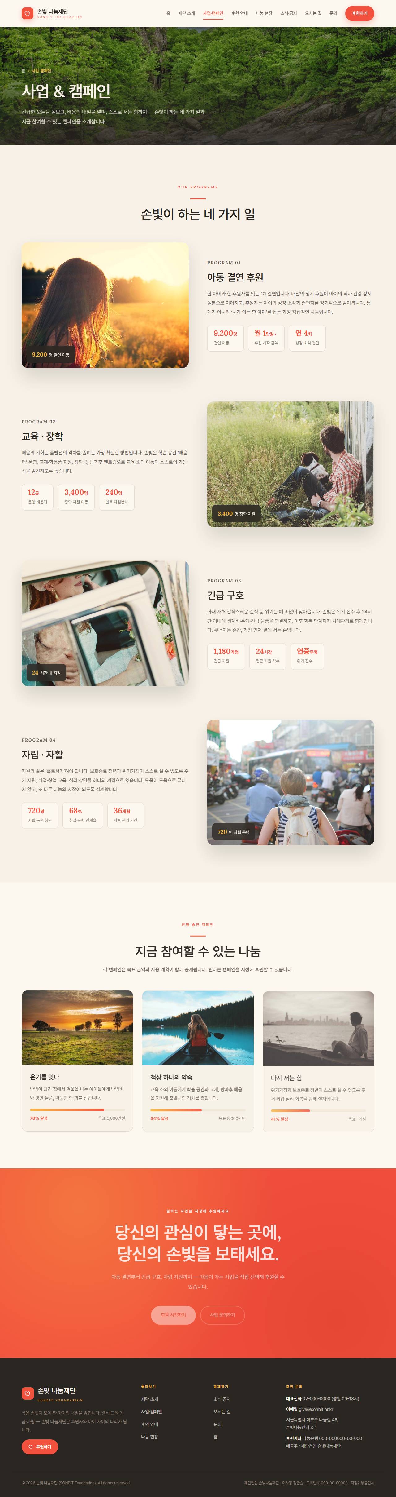 손빛 나눔재단 — 비영리·NGO (웜 크림 임팩트) — 사업·캠페인