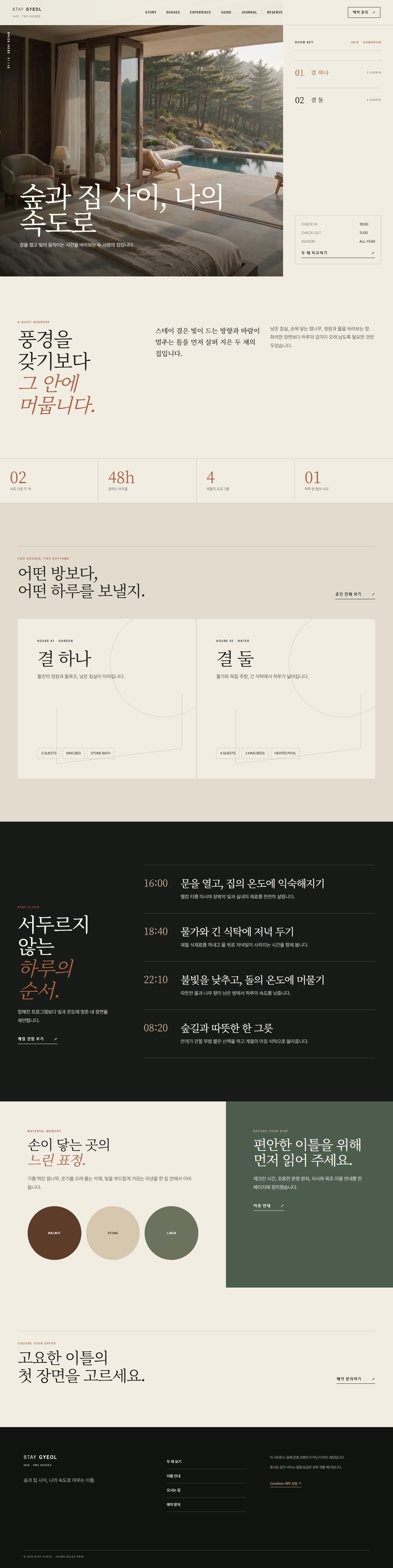 스테이 결 — 숲의 두 채