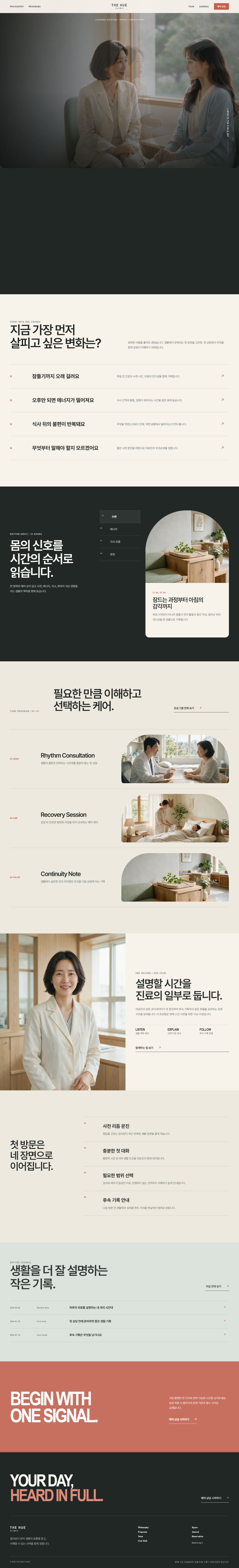 더휴 클리닉 — 프라이빗 메디컬·웰니스