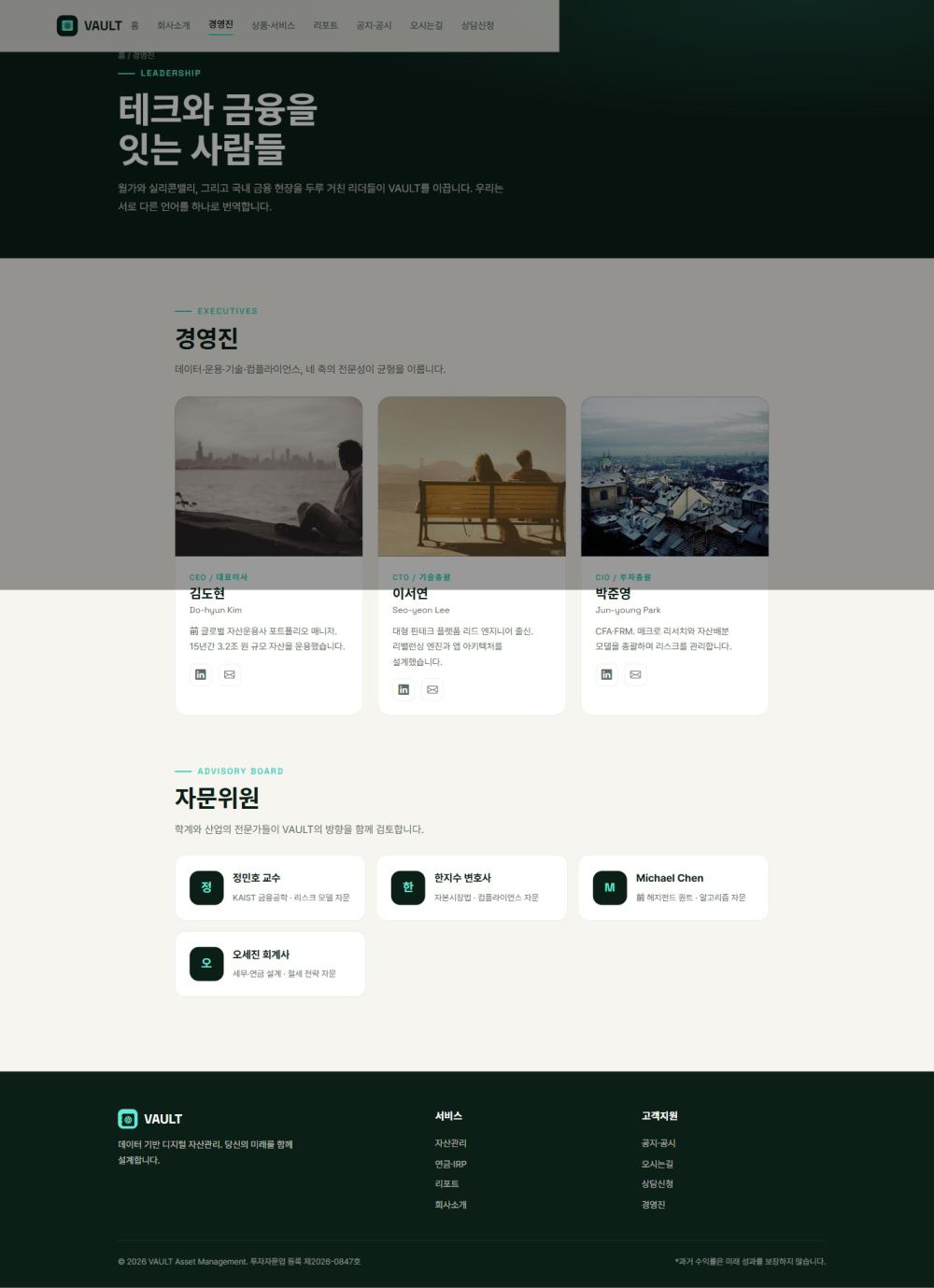 VAULT 핀테크/금융 — 경영진