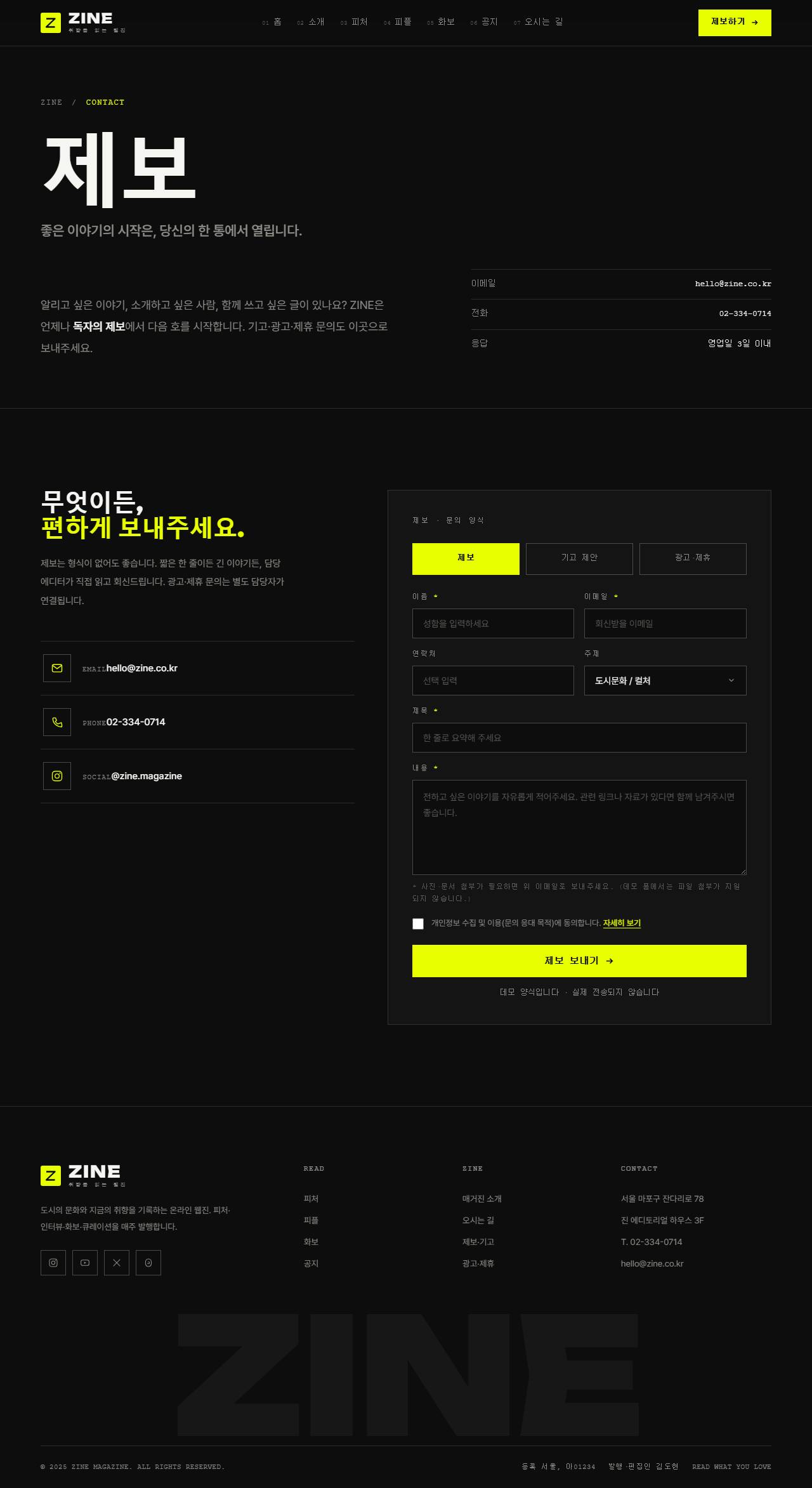 ZINE 진 — 웹진·미디어 (블랙 에디토리얼+일렉트릭옐로) — 제보
