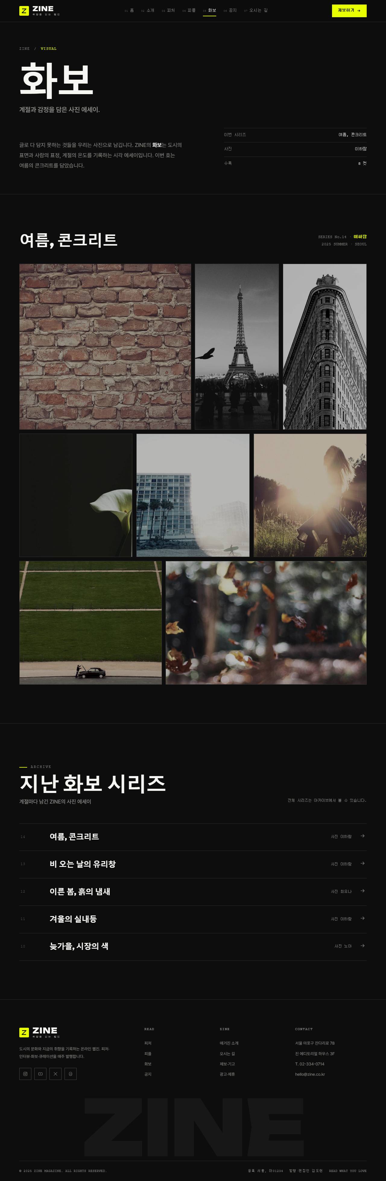 ZINE 진 — 웹진·미디어 (블랙 에디토리얼+일렉트릭옐로) — 화보